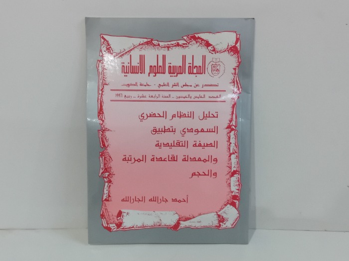 المجلة العربية للعلوم الانسانية العدد 25 