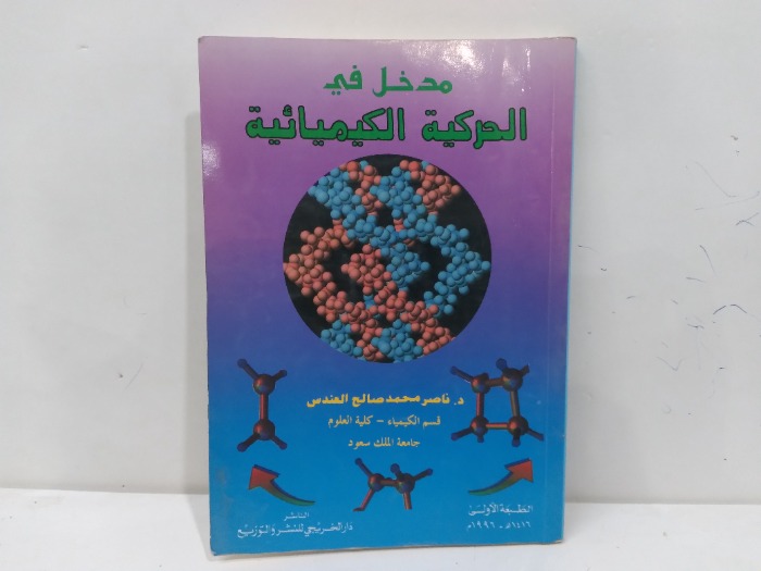 مدخل في الحركية الكيميائية الطبعة 1996م