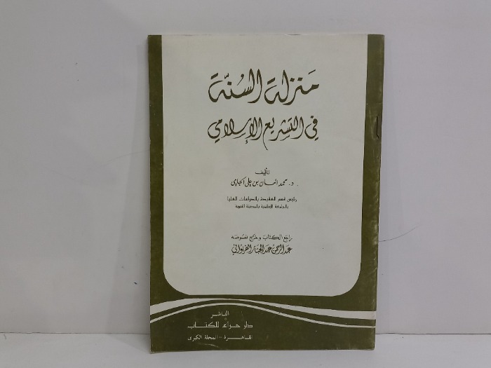 منزلة السنة في التشريع الاسلامي 