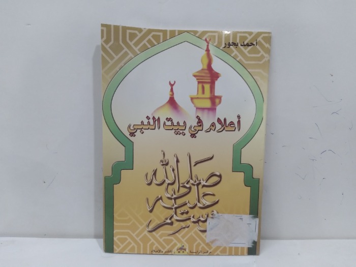 اعلام في بيت النبي صلى الله عليه وسلم