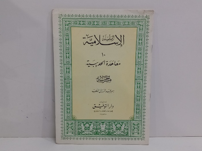 السلسلة الاسلامية معاهدة الحديبية