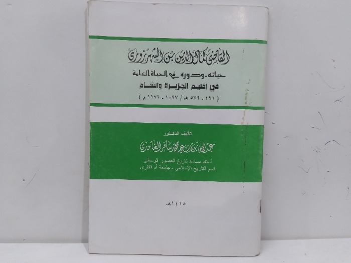القاضي كمال الدين بن الشهرزوري حياته ودوره في الحياه