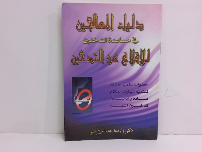 دليل المعالجين في مساعدة المدخنين 
