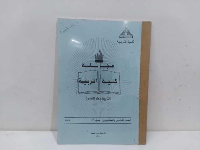 مجلة كلية التربية العدد 12