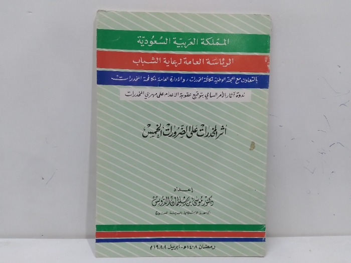 اثر المخدرات على الضروات الخمس
