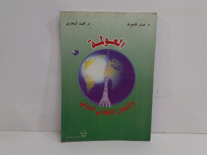 العولمة والتبادل