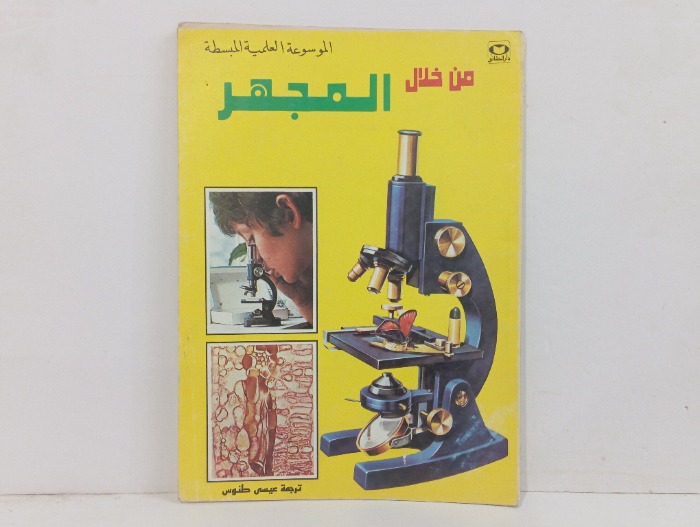 الموسوعة العلمية المبسطة من خلال المجهر
