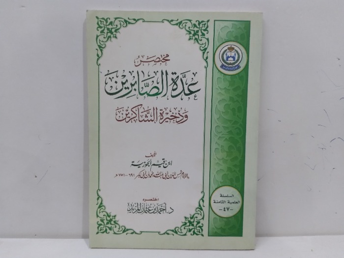مختصر عدة الصابرين وذخيرة الشاكرين 