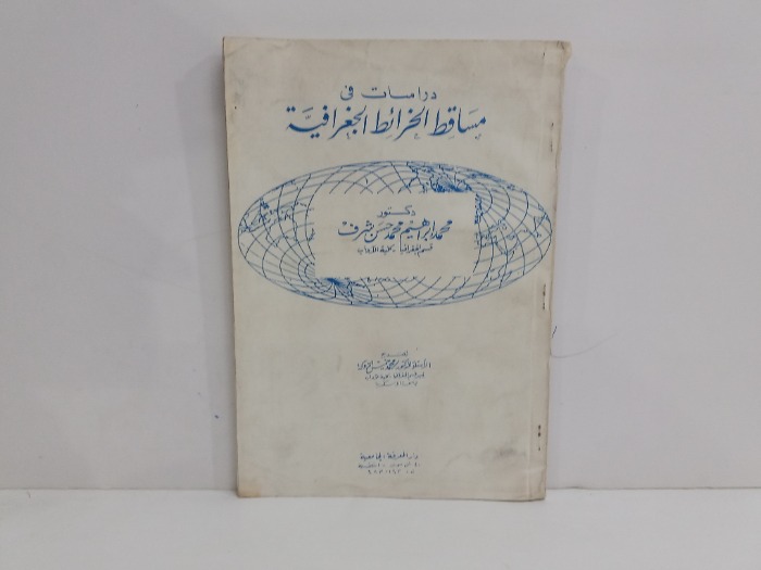 دراسات في مساقط الخرائط الجغرافية 