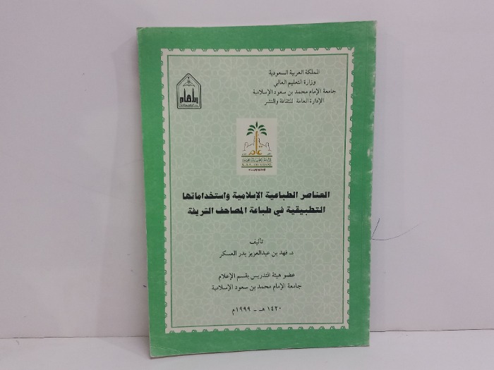 العناصر الطباعية الاسلامية واستخداماتها 