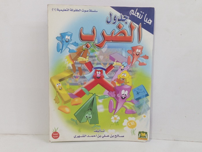 هيا نتعلم جدول الضرب 