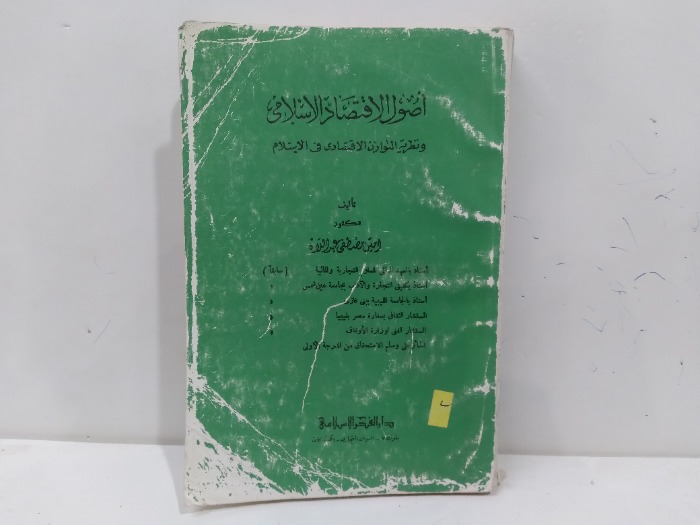 اصول الاقتصاد الاسلامي