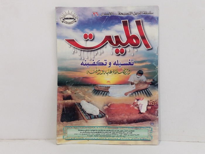 الميت تغسيلة وتكفينة 