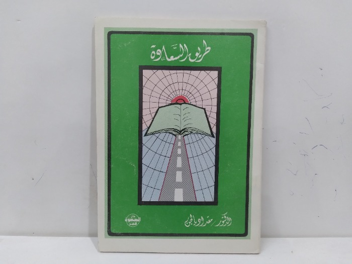 طريق السعادة