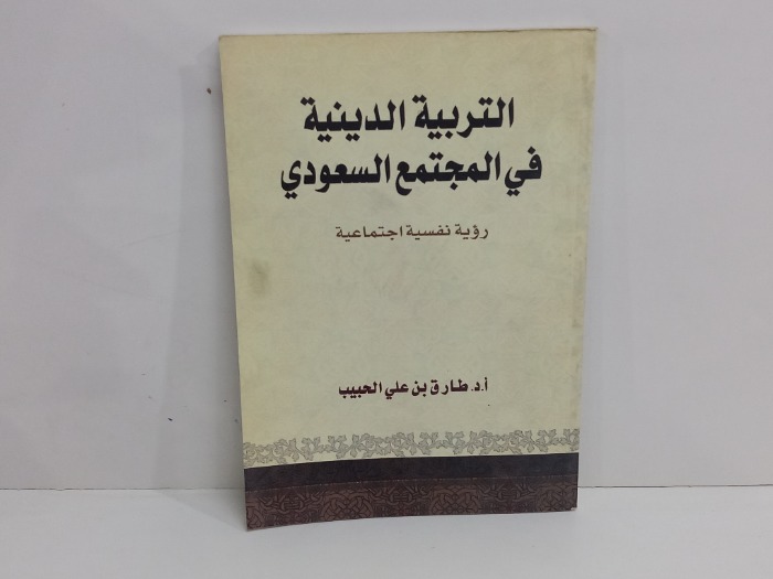 التربية الدينية في المجتمع السعودي 