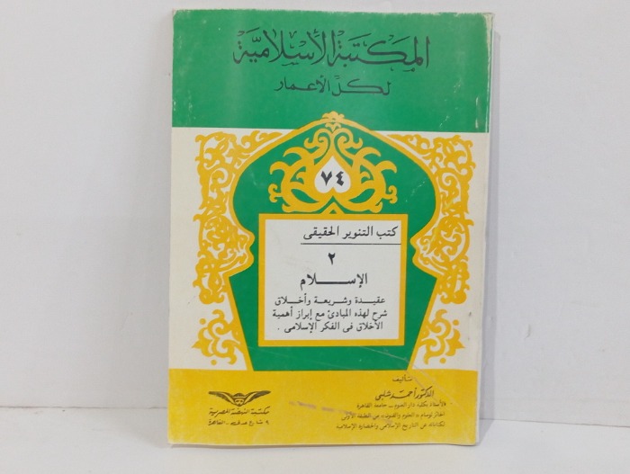 المكتبة الاسلامية لكل الاعمار الاسلام 74 