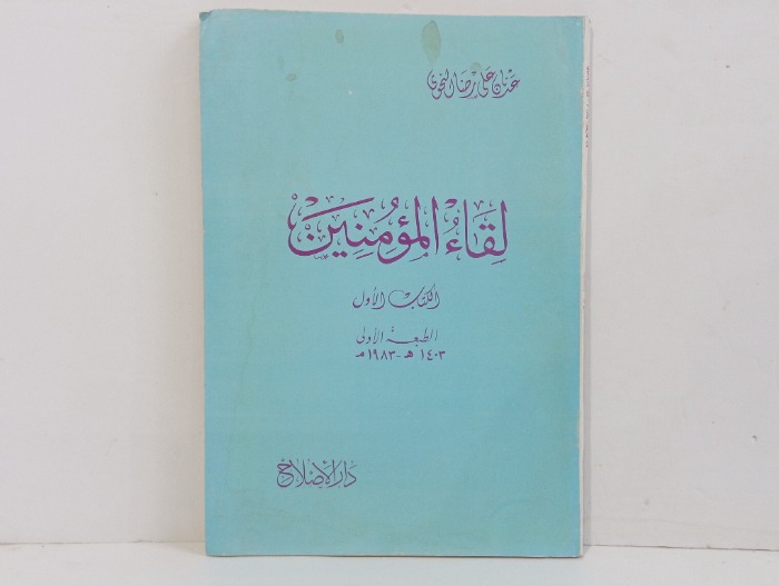 لقاء المؤمنين ج1