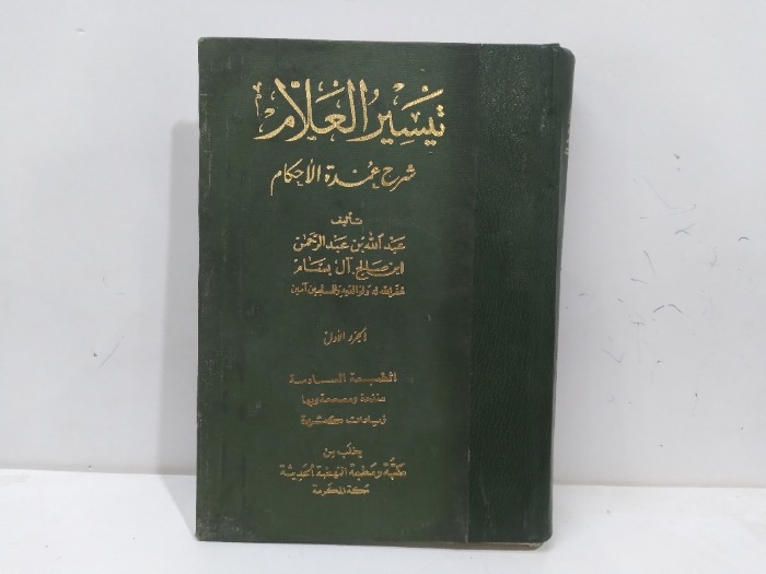 تيسير العلام شرح عمدة الاحكام ج1