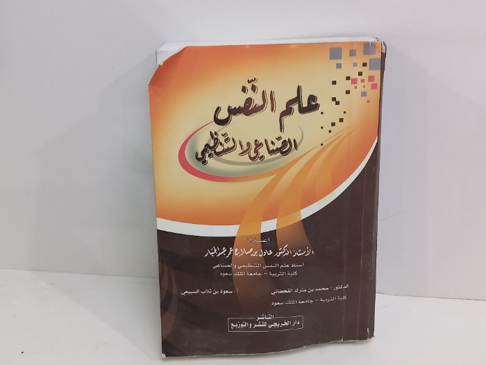 علم النفس الصناعي والتنظيمي 