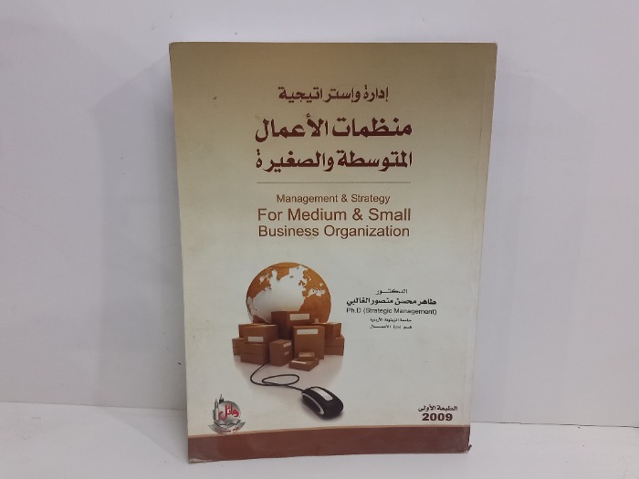 ادارة واستراتيجية منظمات الاعمال المتوسطة والصغيرة