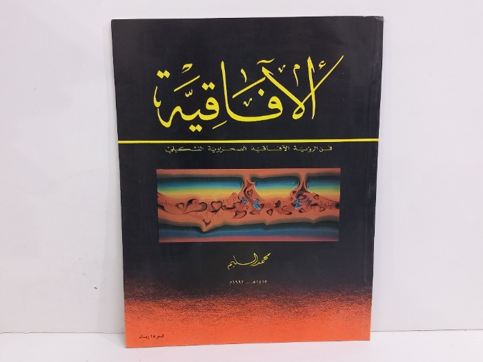 الافاقية  فن الرؤية الافاقية