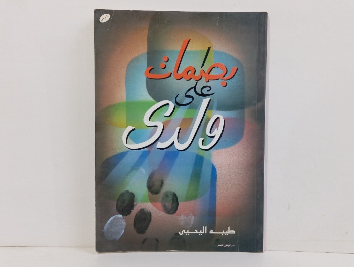 بصمات على ولدي