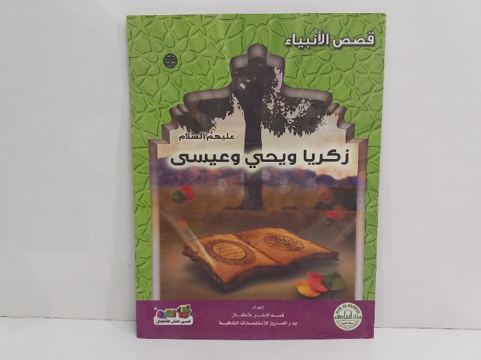 زكريا ويحيى وعيسى عليهم السلام 