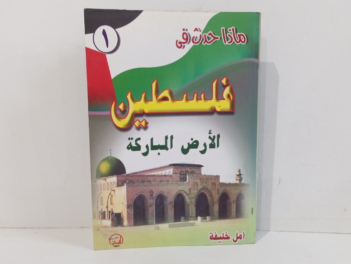 ماذا حدث في فلسطين الارض المباركة 