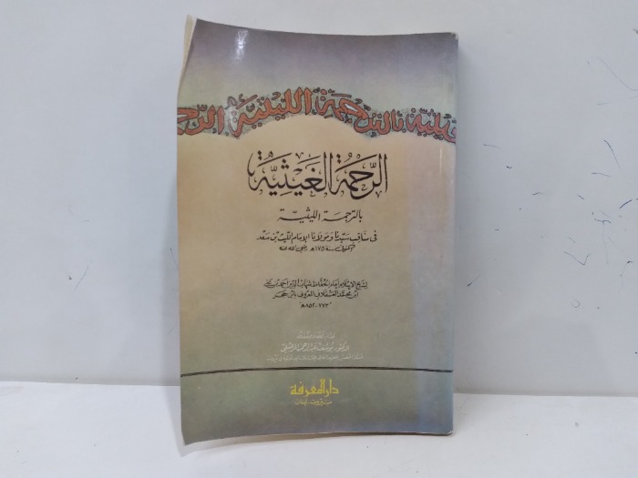 الرحمة الغيثية 