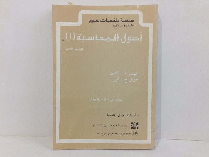 سلسلة ملخصات سوم نظريات ومسائل في اصول المحاسبة 