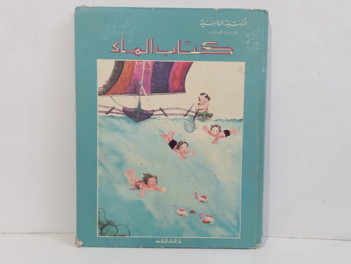 المكتبة الماسية كتاب الماء 