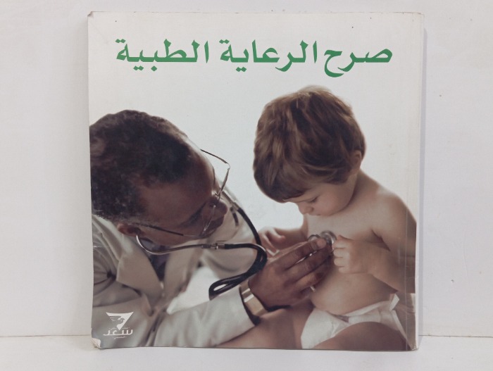 صرح الرعاية الطبية 