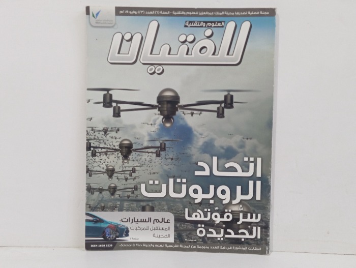 العلوم والتقنية للفتيان العدد 23