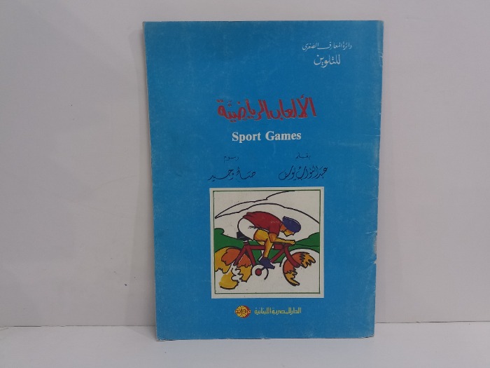 الالعاب الرياضية