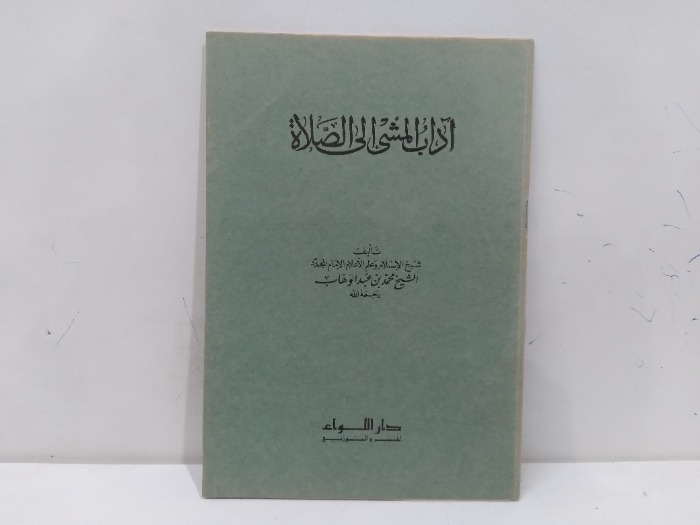اداب المشي الى الصلاة