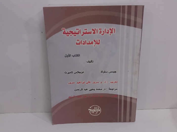 الادارة الاستراتيجية للامدادات الكتاب الاول 