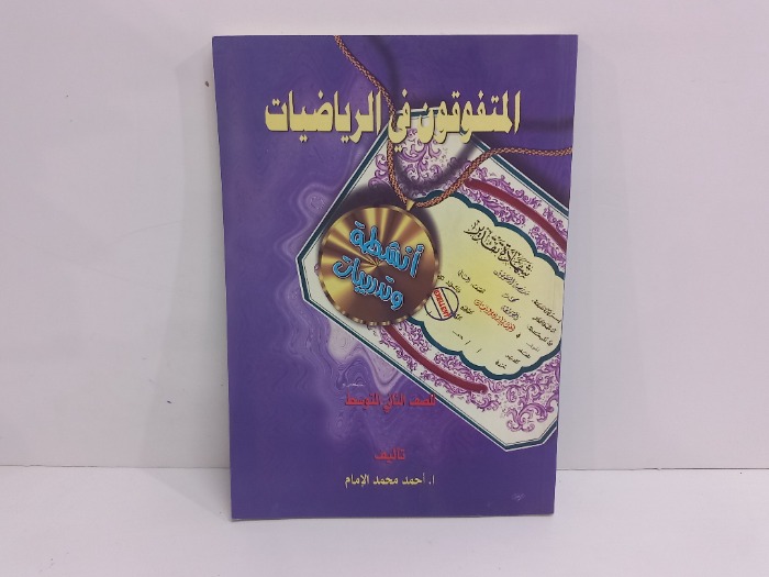 المتفوقون في الرياضيات 