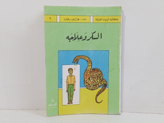 السكر وعلاجة 