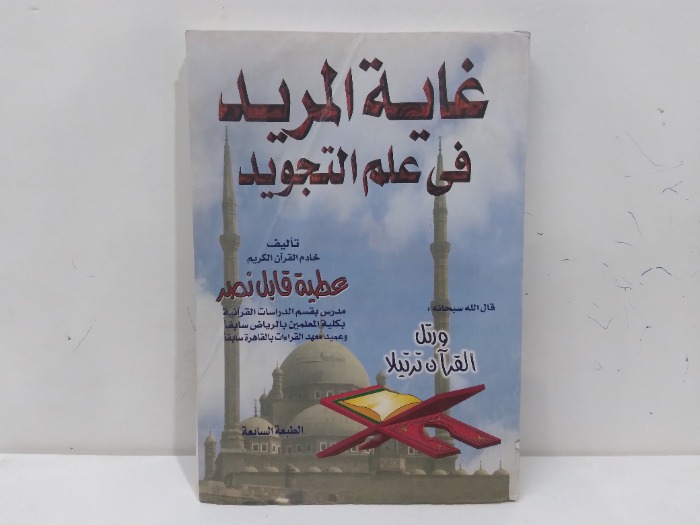 غاية المريد في علم التجويد