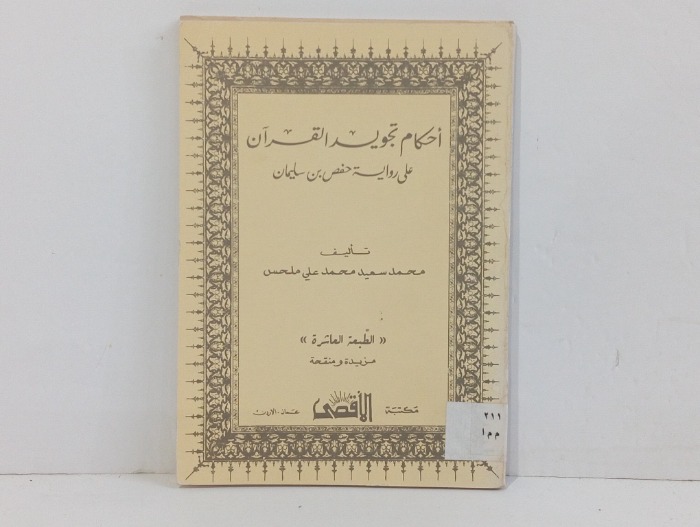 احكام تجويد القران على رواية حفص بن سليمان 