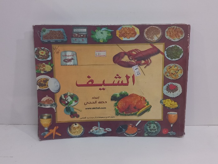الشيف 