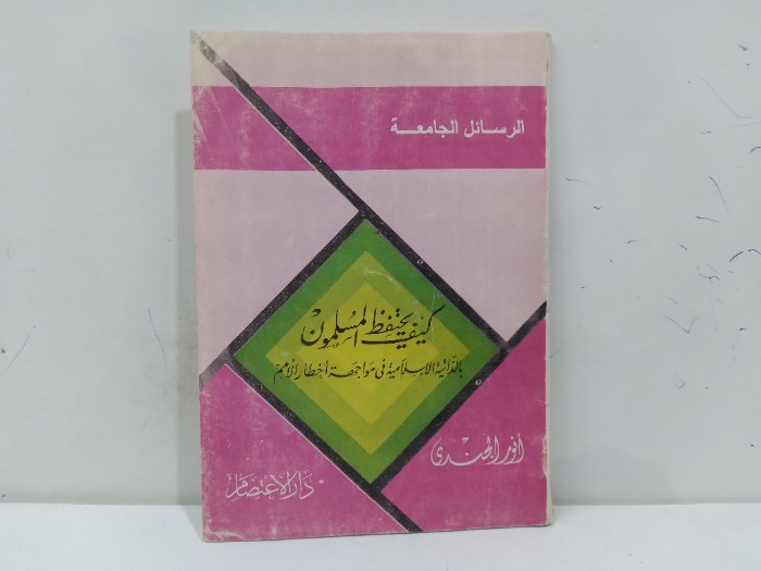 كيف يحتفظ المسلمون بالذاتية الاسلامية في مواجة اخطار الامم