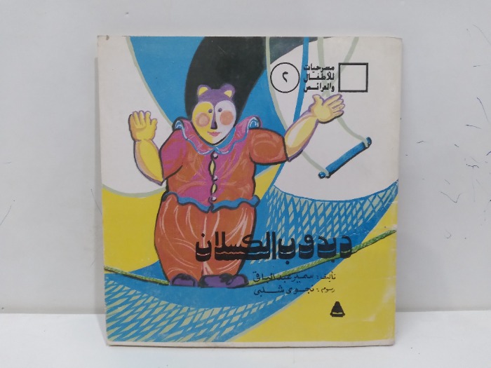 دبدوب الكسلان