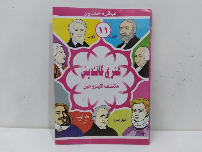 عباقرة خالدون هنري كافنديش