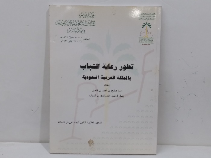 تطور رعاية الشباب بالمملكة العربية السعودية 