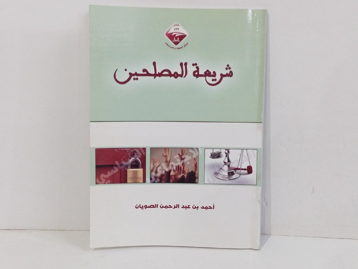 شريعة المصلحين 