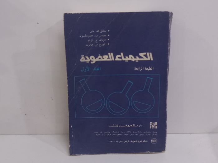 الكيمياء العضوية ج2/1