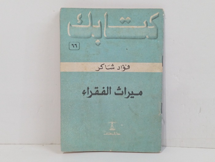 ميراث الفقراء 