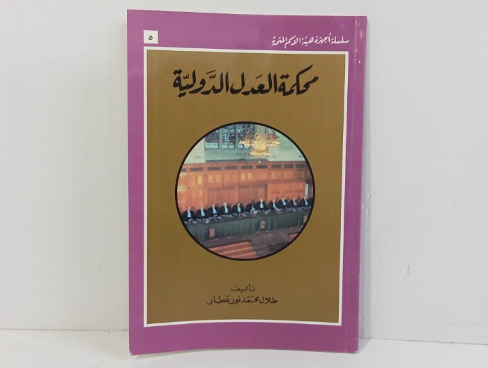 محكمة العدل الدولية 