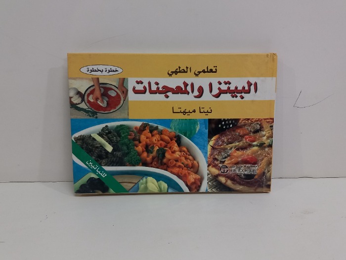 تعلمي الطهي البيتزا والمعجنات 